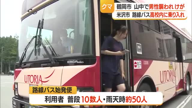 山で男性がクマに襲われけが・クマ対策で高校の昇降口まで路線バス乗り入れ開始　山形 画像