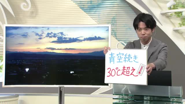 【エンドトーク】「青空続き30℃超え」あすのポイント＆きょうの1枚　山形 画像