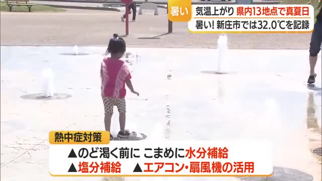 梅雨前に県内13地点で30℃以上の真夏日　涼を求め水遊びする子どもも・熱中症疑いで3人病院へ　山形 画像