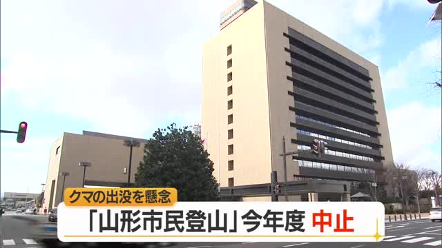 1970年から続く「山形市民登山」95回目にして初めての中止...クマ出没相次ぐことを受け　山形 画像