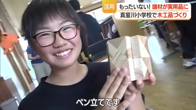 「もったいない！」林業の町・真室川町で廃棄される端材で木工品づくり　実用品から