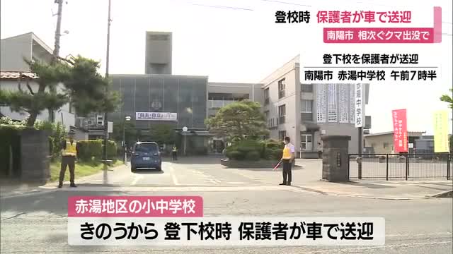 【クマ出没】緊急銃猟後も複数回目撃...南陽市の一部小・中学校で保護者送迎の登下校　週明けまで継続　山形 画像