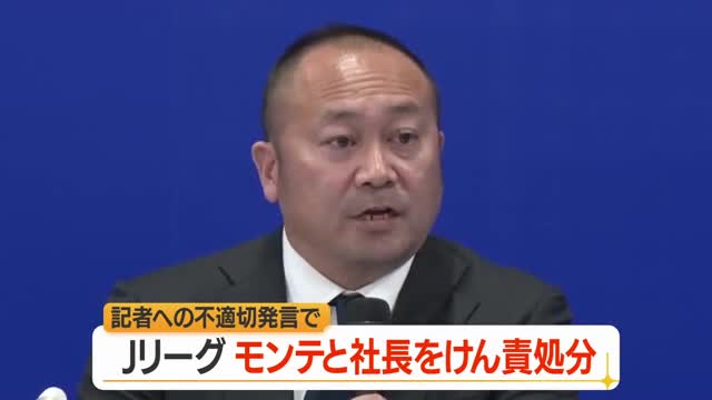 「規約違反・信用を毀損」Jリーグが相田健太郎社長・モンテディオ山形をけん責処分…記者への不適切発言で 画像