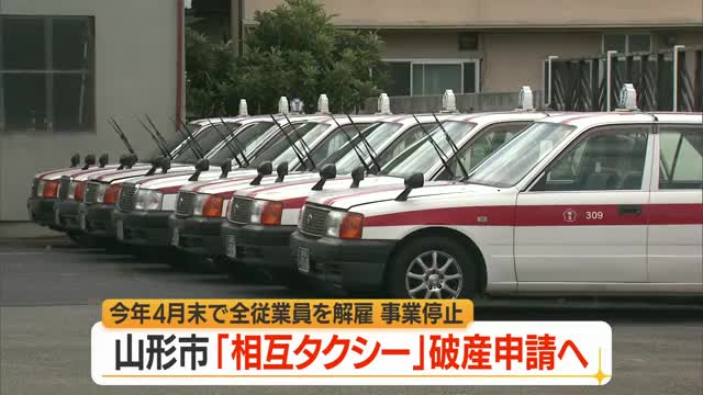 相互タクシー（山形市）が事業停止・破産申請...負債総額約4800万円・4月末に全従業員解雇　山形 画像