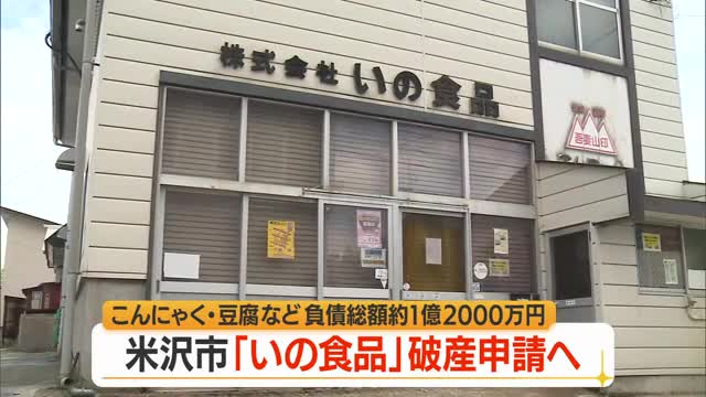 こんにゃく・豆腐製造の「いの食品（米沢市）」事業停止・破産申請へ　後発・大手に押されシェア縮小　山形 画像