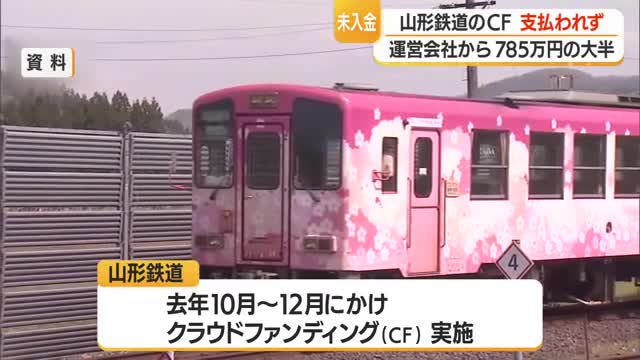 山形鉄道のクラウドファンディング785万6490円　大半が運営会社「うぶごえ」から支払われず　山形 画像