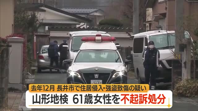 精神鑑定含む捜査の末...住居侵入・強盗致傷の疑いで逮捕・送検された61歳女性を不起訴処分　山形・長井市 画像