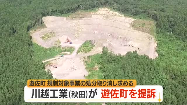 川越工業（秋田）が遊佐町を提訴...