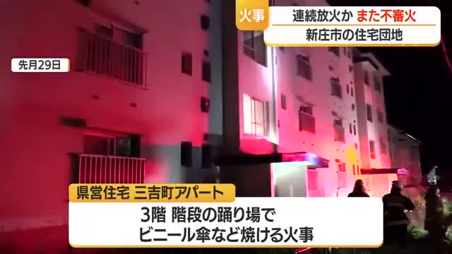 連続放火か...新庄市金沢の県営住宅で火事・5月にも　手押し車・スノーダンプ・分電盤など焼ける　山形 画像