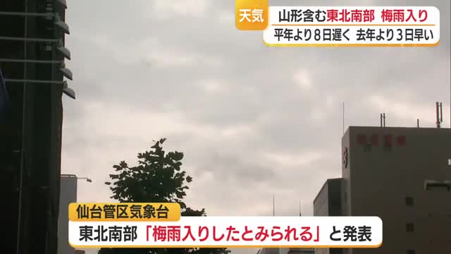 【仙台管区気象台】山形を含む東北南部で梅雨入り　平年より8日遅く・2025年に比べ3日早い　山形 画像
