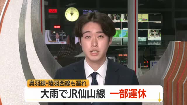大雨の影響で21日午前からJR仙山線に一部運休・遅れ　山形 画像