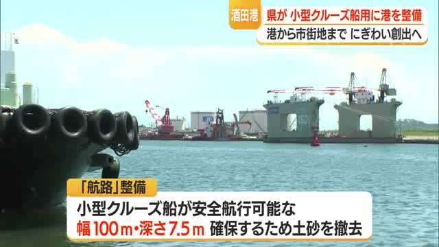 酒田港でクルーズ船受け入れ態勢さらに強化へ...県が港湾整備し再来年度完了の方針　山形 画像