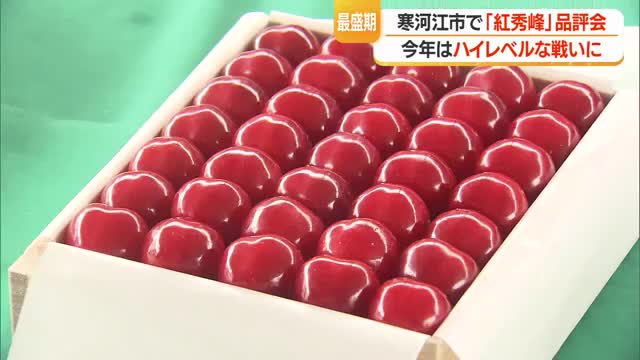 「レベル高く甲乙つけるに大変苦労」紅秀峰の消費拡大目的の品評会で特選決まる　山形・寒河江市 画像