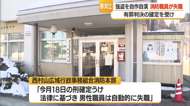 消防分署長だった50代男性失職・退職金なし　自作自演の強盗・警察の業務妨害で有罪判決　山形・寒河江市 画像