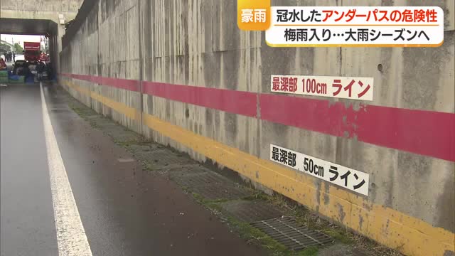冠水の危険性のあるアンダーパスに注意・県内78カ所　30センチの冠水でもエンジンに水入る場合も　山形 画像