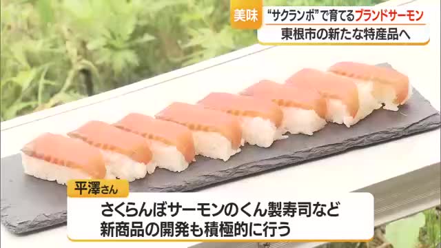 刺し身で食べられる川魚ニジマス「さくらんぼサーモン」　ブランド化目指し商品開発も　山形・東根市 画像