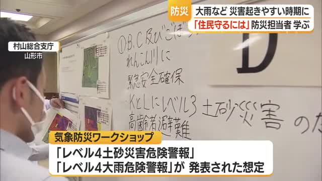 「レベル4は全員が避難完了すべき段階」　自治体の防災担当者が避難情報の発令タイミングなど学ぶ　山形 画像