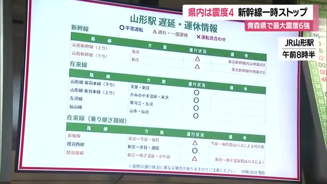 【山形新幹線】地震で一時運転見合わせも再開・在来線も一部で遅れ　青森・三八上北で最大震度6強　山形 画像