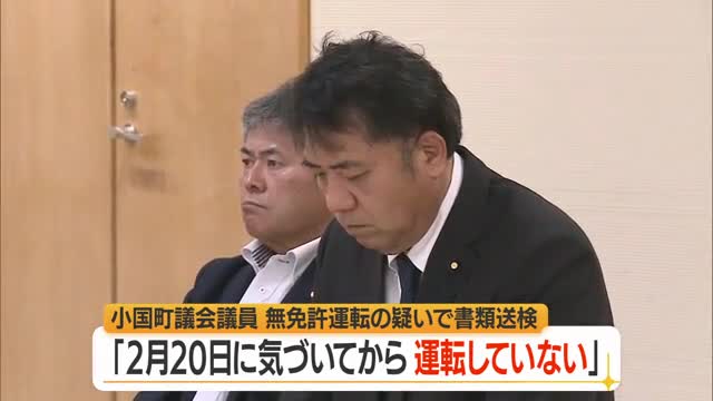 「司法判断出るまで議員として仕事する」　小国町議が無免許運転の疑いで書類送検　山形 画像