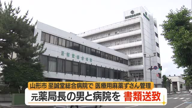 「医療用麻薬」ずさんに管理...至誠堂総合病院（山形市）と元薬局長の男（66）書類送致　山形 画像