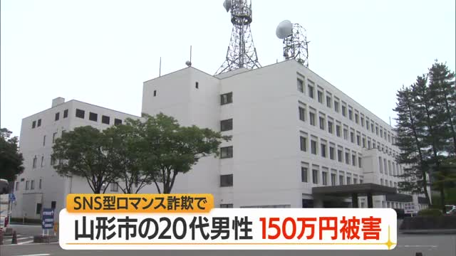 SNS型ロマンス詐欺で150万円被害　マッチングアプリで知り合い指定アドレスに振り込む　山形 画像