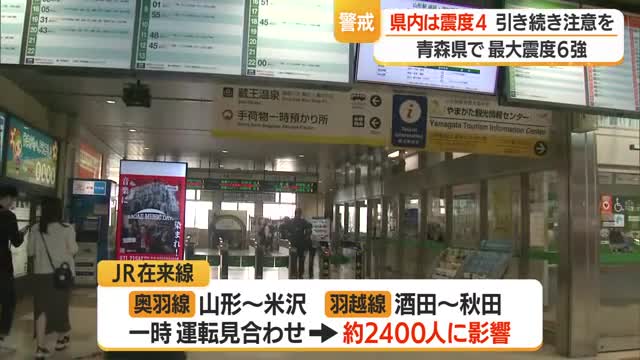 【地震】村山市・中山町で震度4　山形新幹線は一時運転見合わせ　25日朝の岩手県沖地震の影響　山形 画像