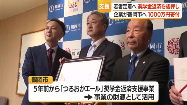 将来を担う若者の支援に企業が1000万円寄付　奨学金返済支援に活用し地元定着ねらう　山形・鶴岡市 画像