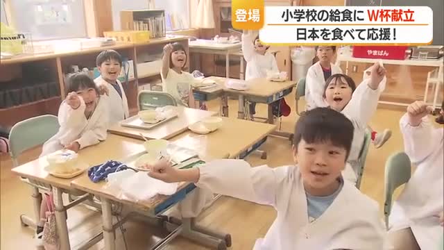 ポークビーンズにコーンチャウダー・アメリカ発祥の料理食べ日本代表を応援！　小学校でW杯特別給食　山形 画像