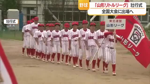 少年野球リトルリーグ 全国大会出場を決めた 「山形リトルリーグ」の 壮行式が行われる　山形市 画像