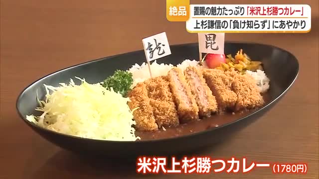 戦国武将・上杉謙信にあやかった「米沢上杉勝つカレー」　山形・米沢市 画像