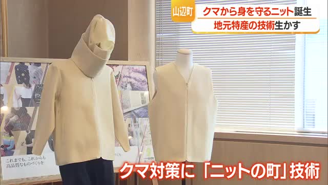 ニットの町でクマによる外傷軽減できる