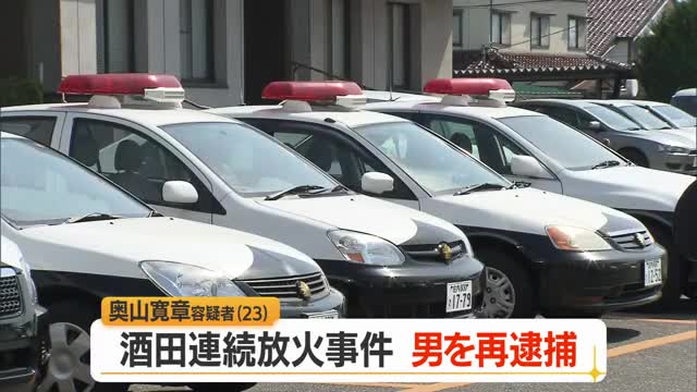 連続放火事件で男を再逮捕　現住建造物等放火・住居侵入、建造物侵入・損壊の疑い　山形・酒田市 画像