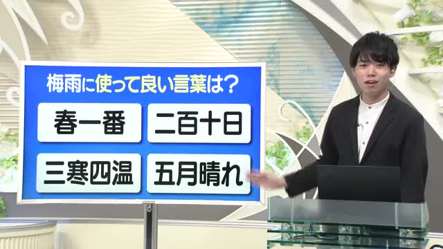 【天気／山形】天気ふりかえり＆梅雨の時期に使ってよい言葉は？　中村友祐気象予報士の天気予報(1) 画像