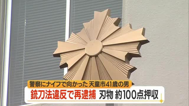 銃刀法違反で男（41）再逮捕・5.5センチ以上の両刃ナイフ所持　自宅と車から刃物100本も押収　山形 画像