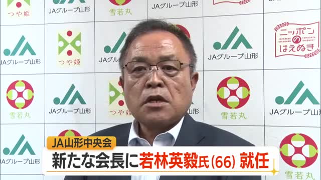 JA山形中央会新会長にJA山形おきたま組合長・若林英毅氏就任　折原敬一氏辞任にともない　山形 画像