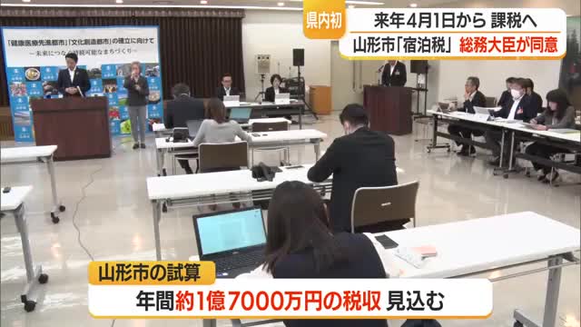 山形市の「宿泊税」国が同意・2027年4月1日から徴収予定　税収約1億7000万円見込む　山形 画像