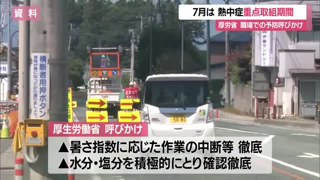7月は仕事中の熱中症対策「重点取り組み期間」　暑さ指数に応じ作業中断・水分摂取の徹底を　山形 画像