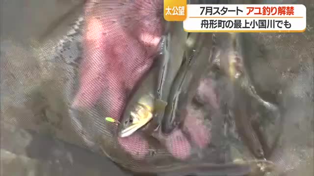 待ちに待った「アユ釣り」解禁...初日から多くの釣り人繰り出す　山形・舟形町 画像