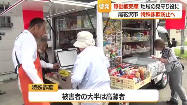 尾花沢警察署が「移動販売車」活用し 高齢者に特殊詐欺防止の啓発活動・山形 画像