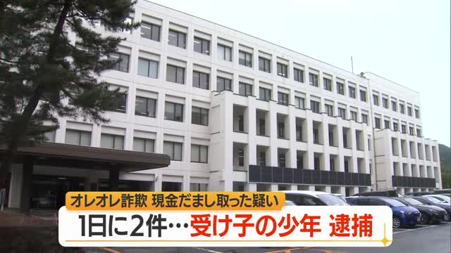 同じ日に2件の容疑で受け子の少年（18）逮捕　オレオレ詐欺で現金だまし取った疑い　山形 画像