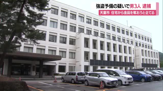 天童市の住宅から金品盗もうと企てた3人「強盗予備」の疑いで逮捕　周辺下見中に職務質問で発覚　山形 画像
