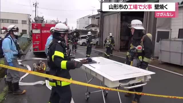 山形市北町のメッキ工場で壁焼ける火事・約1時間後に消し止められる　けが人なし　山形 画像