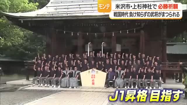【モンテディオ山形】チーム力さらにアップし目指すはJ1昇格・不敗の謙信まつる上杉神社で必勝祈願 画像