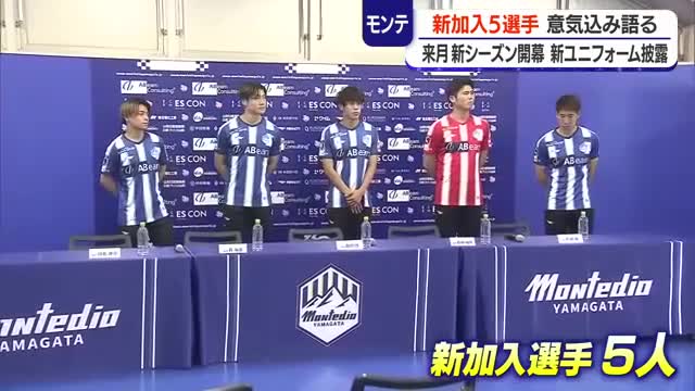 【モンテディオ山形】伝統の青白ストライプ復活・新加入選手5人が会見　史上初ホーム開幕戦8月9日 画像