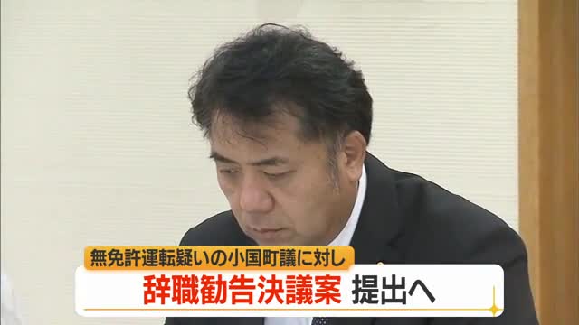 免許失効後も車運転・無免許運転の疑いで書類送検された小国町議に「辞職勧告決議案」提出へ　山形 画像