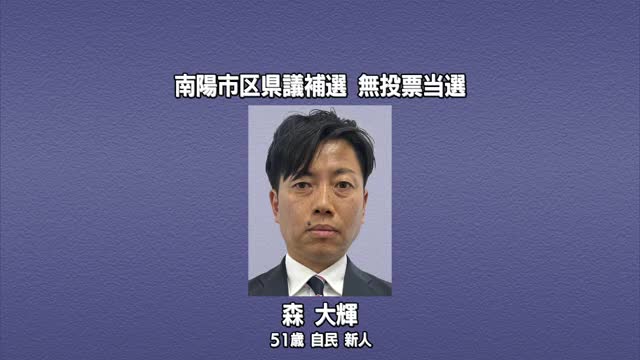 【南陽市区・県議会議員補欠選挙】自民党の新人で元県職員・森大輝氏（51）無投票で当選　山形 画像
