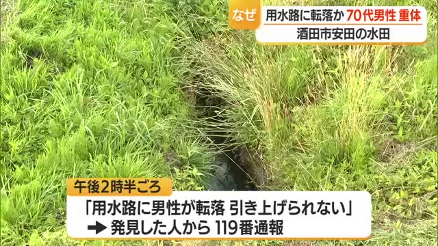 田んぼ脇の深さ30センチの用水路に70代とみられる男性転落・意識不明の重体...身元不明　山形・酒田市 画像