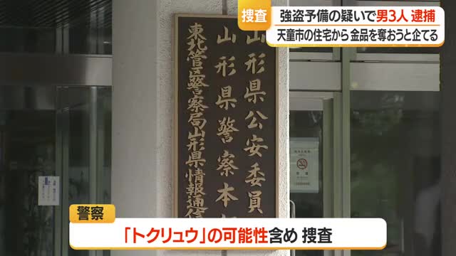 「トクリュウ」の可能性も...天童市の住宅周辺を下見・「強盗予備」の疑いで20代の3人逮捕　山形 画像