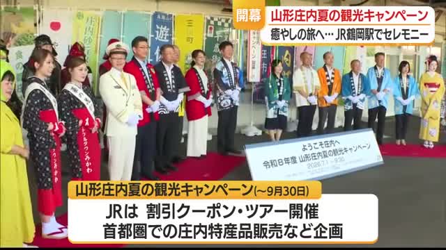 「深く心に刻まれる記憶に残る旅を」　夏の庄内の食・文化・自然満喫なキャンペーン始まる　山形 画像