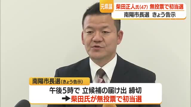【南陽市長選】告示　立候補は前県議の柴田正人氏（47）のみ・無投票で初当選決める　山形 画像